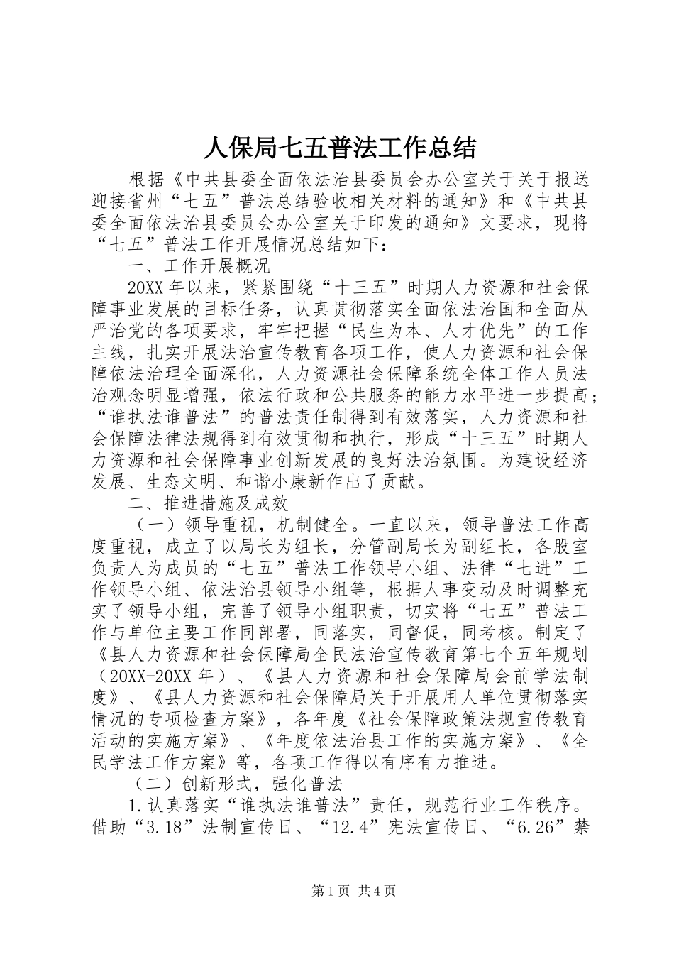 人保局七五普法工作总结_第1页
