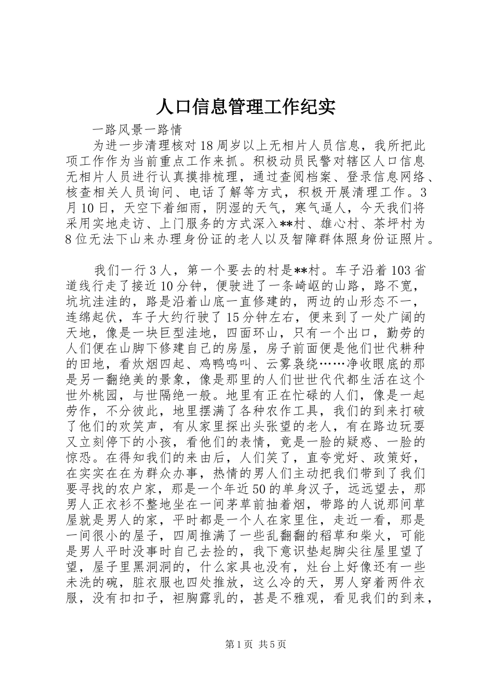 人口信息管理工作纪实_第1页