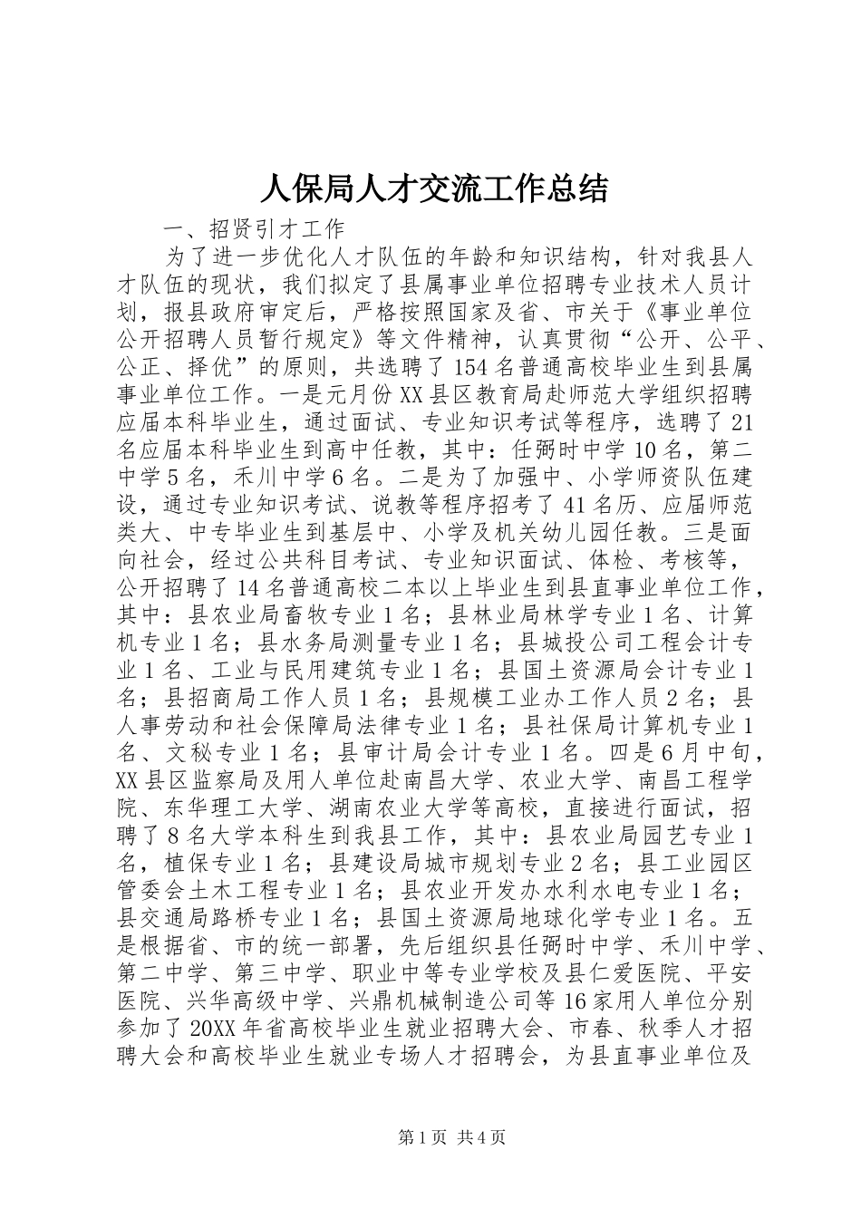 人保局人才交流工作总结_第1页