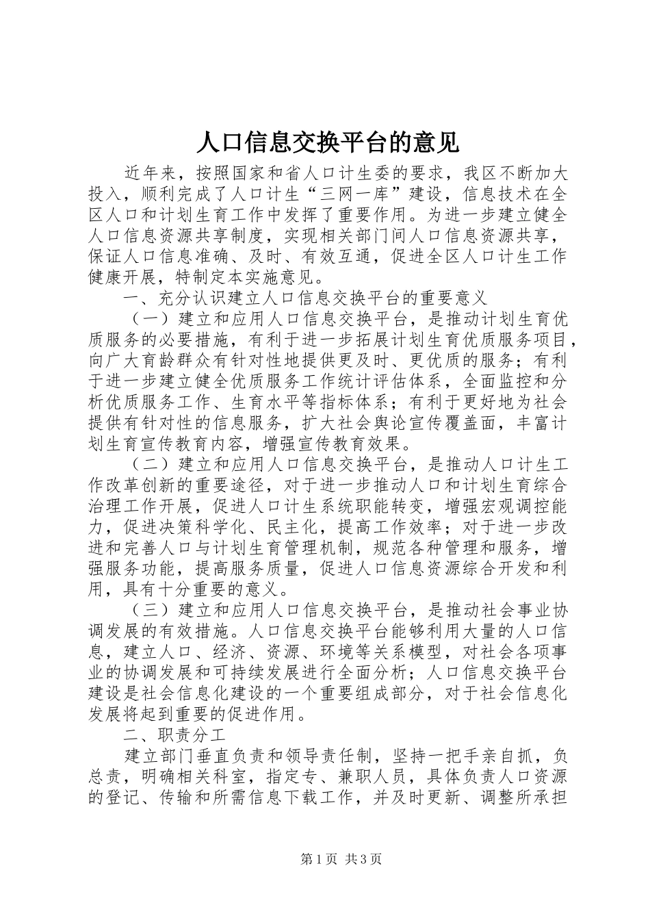 人口信息交换平台的意见_第1页
