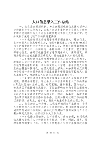 人口信息录入工作总结