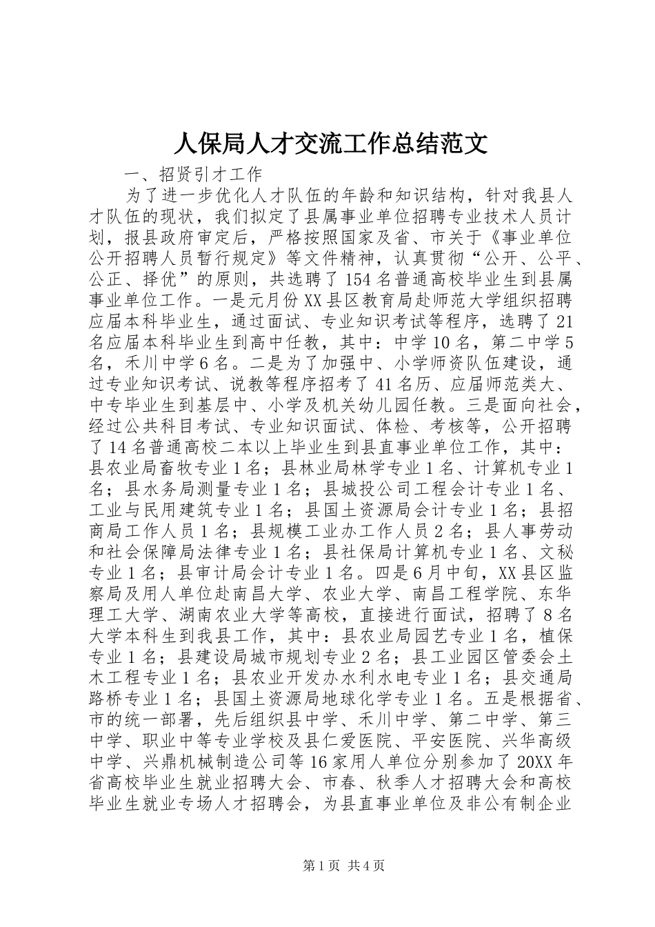 人保局人才交流工作总结范文_第1页