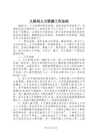 人保局人力资源工作总结