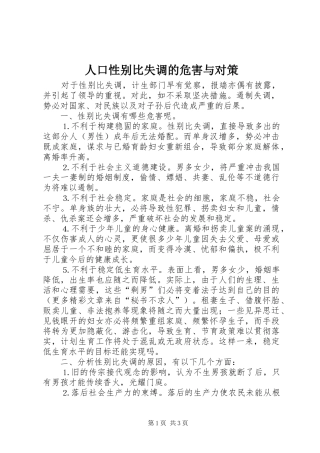 人口性别比失调的危害与对策