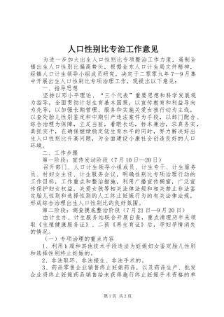 人口性别比专治工作意见