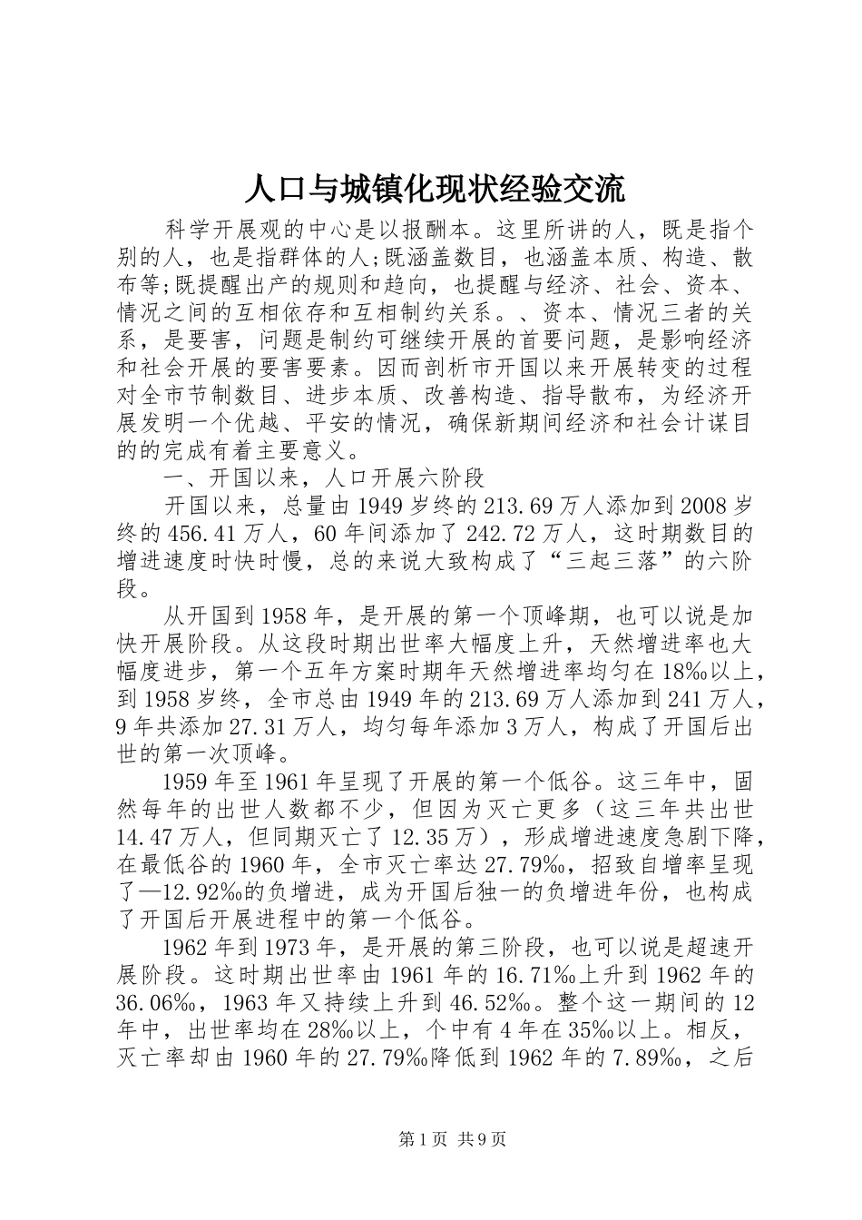 人口与城镇化现状经验交流_第1页