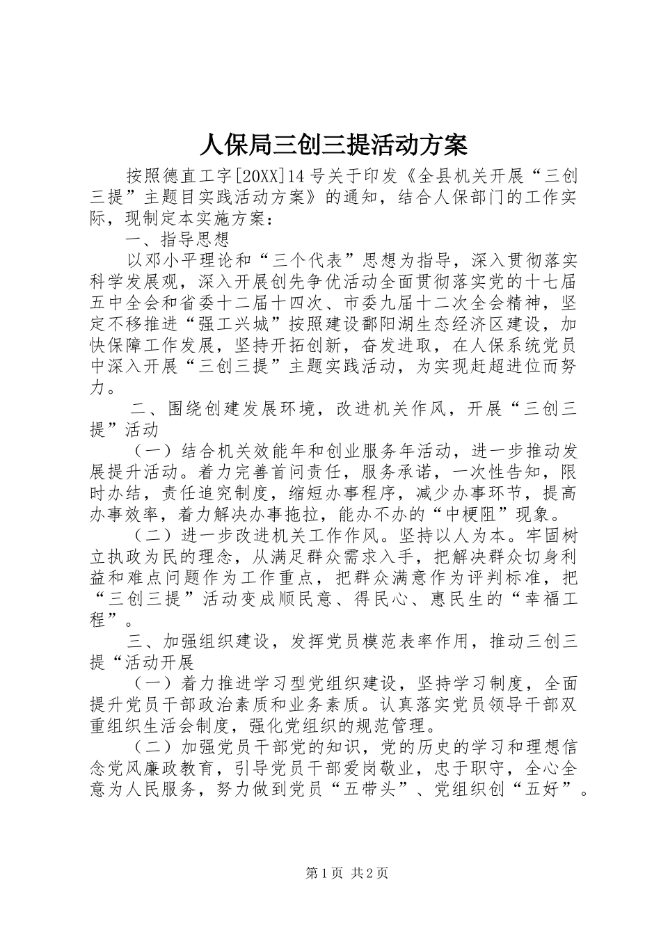 人保局三创三提活动方案_第1页