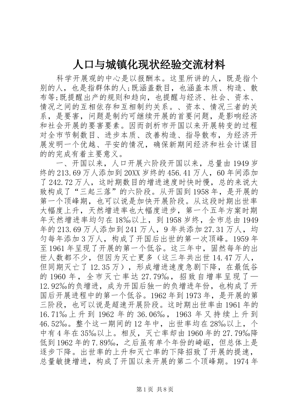 人口与城镇化现状经验交流材料_第1页