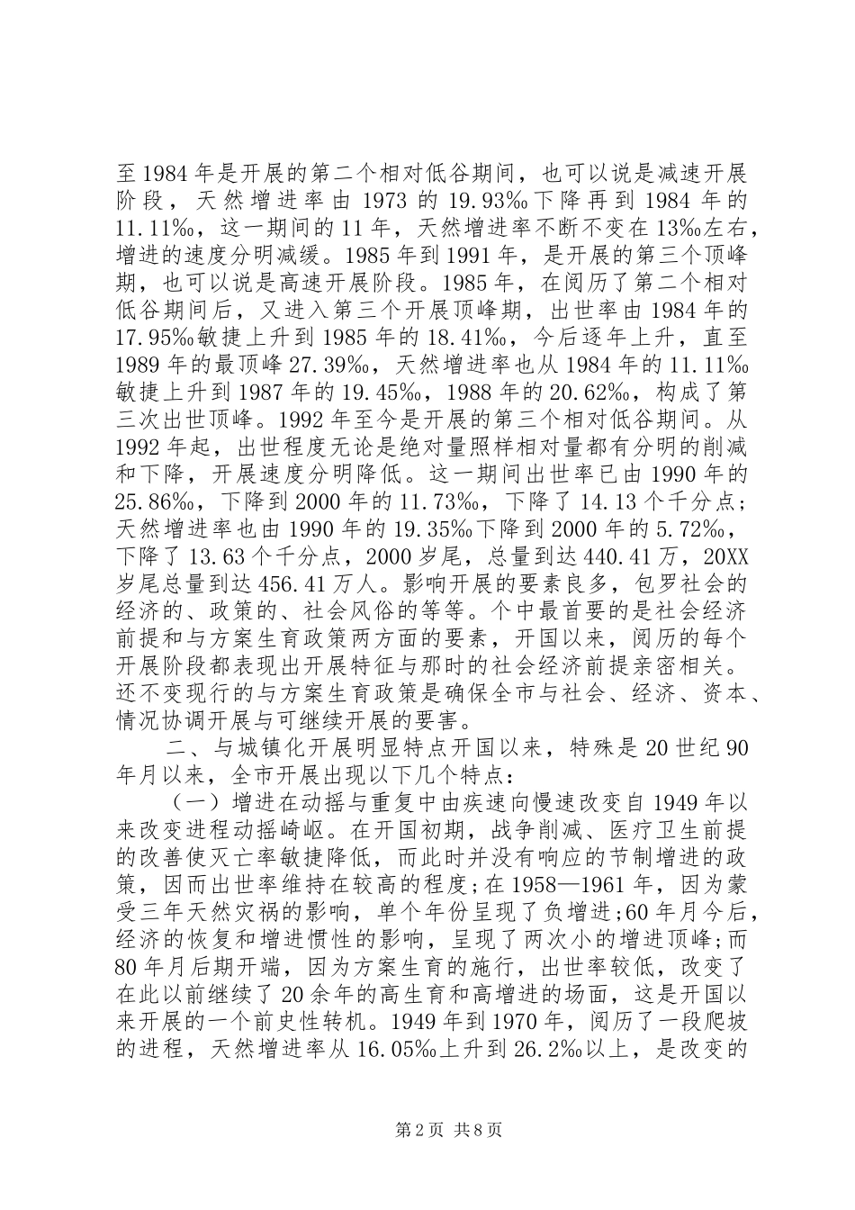 人口与城镇化现状经验交流材料_第2页