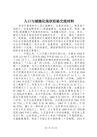 人口与城镇化现状经验交流材料
