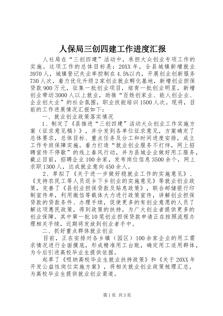人保局三创四建工作进度汇报_第1页