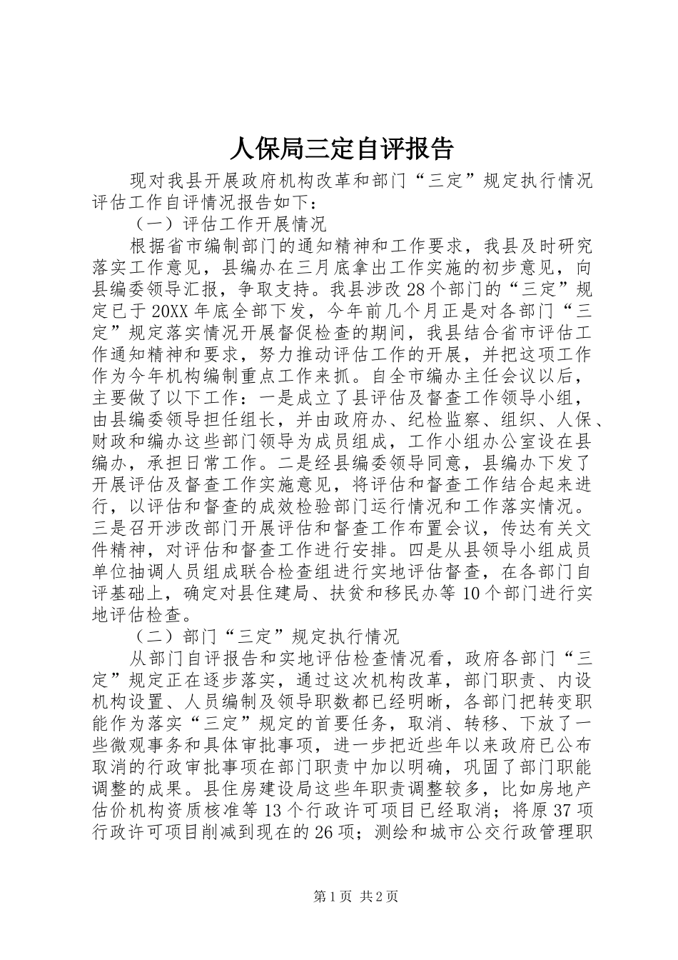 人保局三定自评报告_第1页
