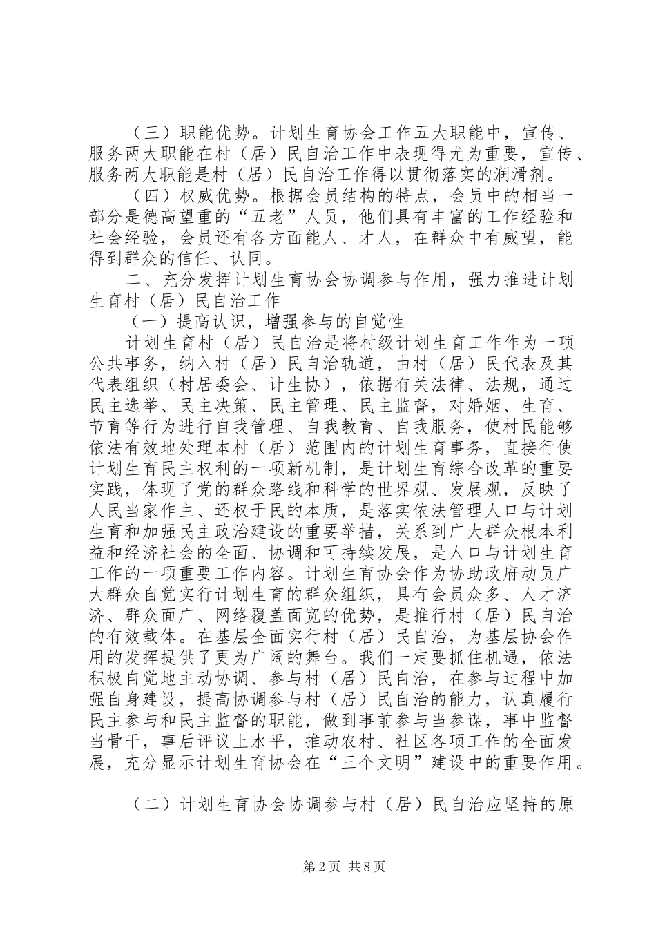 人口与计划生育的调研充分发挥计划生育协会协调参与作用强力推进计划生育村民自治工作_第2页
