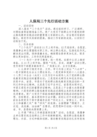 人保局三个先行活动方案