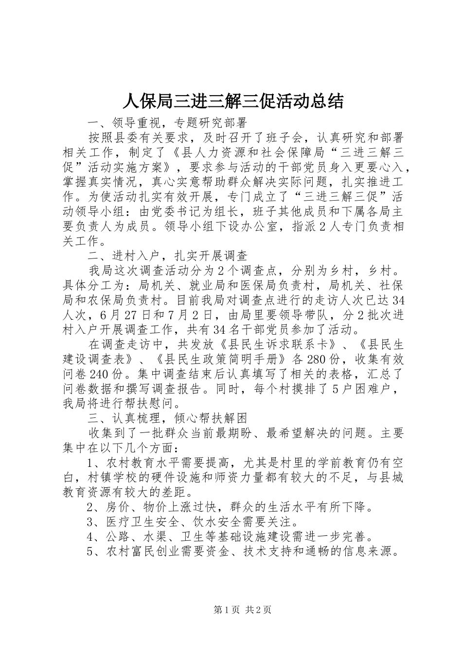 人保局三进三解三促活动总结_第1页