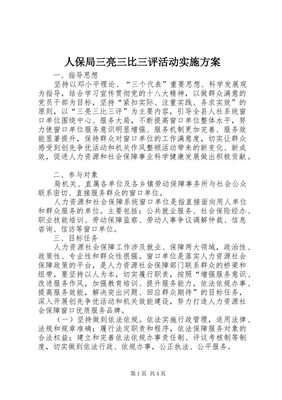 人保局三亮三比三评活动实施方案_第1页