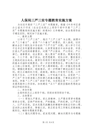 人保局三严三实专题教育实施方案