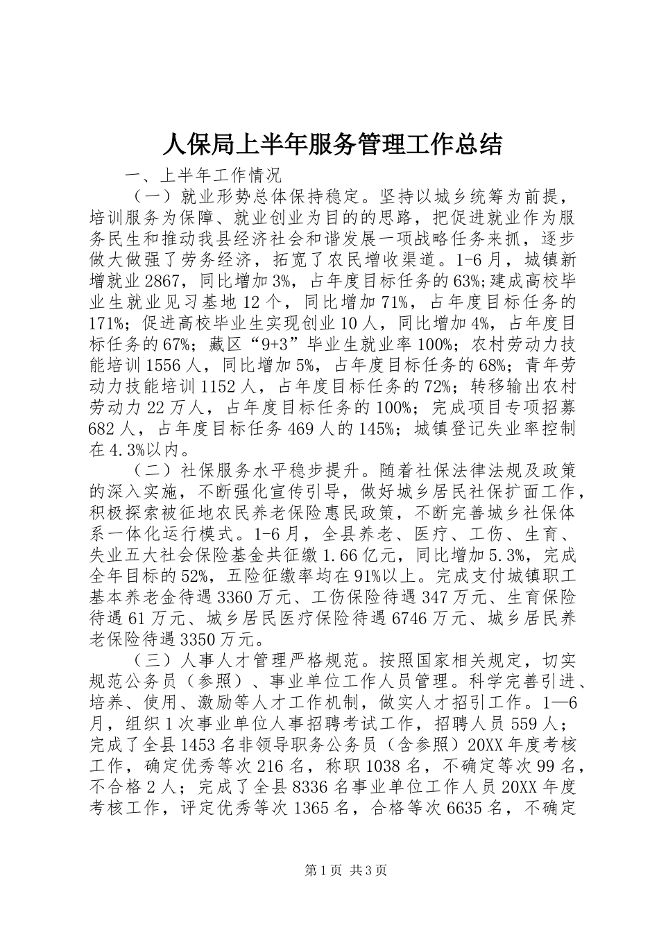 人保局上半年服务管理工作总结_第1页