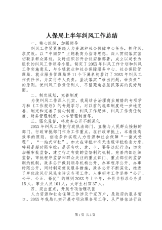 人保局上半年纠风工作总结