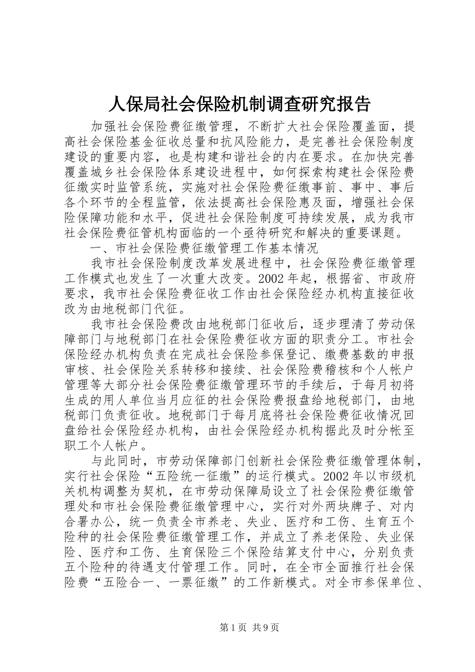 人保局社会保险机制调查研究报告_第1页