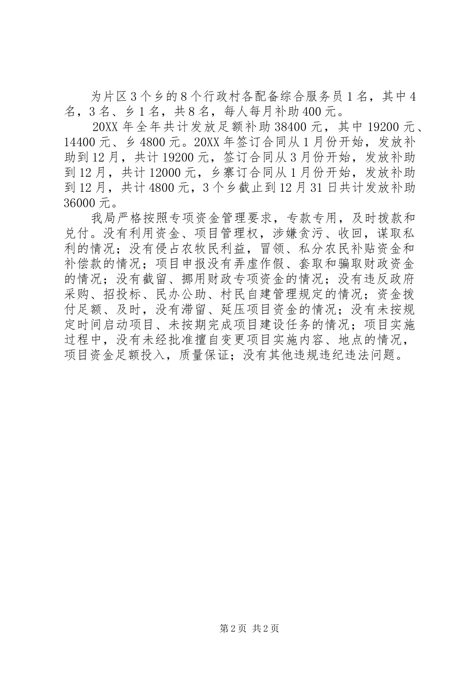 人保局涉农资金自查自纠报告_第2页