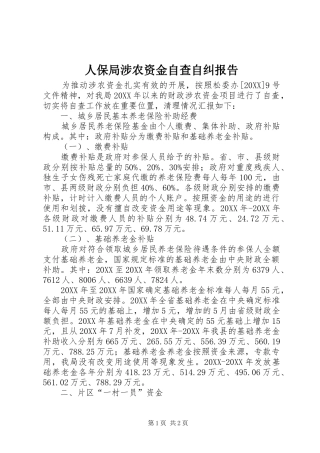 人保局涉农资金自查自纠报告