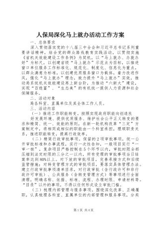 人保局深化马上就办活动工作方案