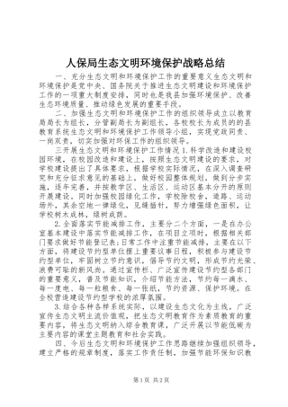 人保局生态文明环境保护战略总结