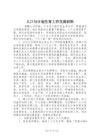 人口与计划生育工作交流材料