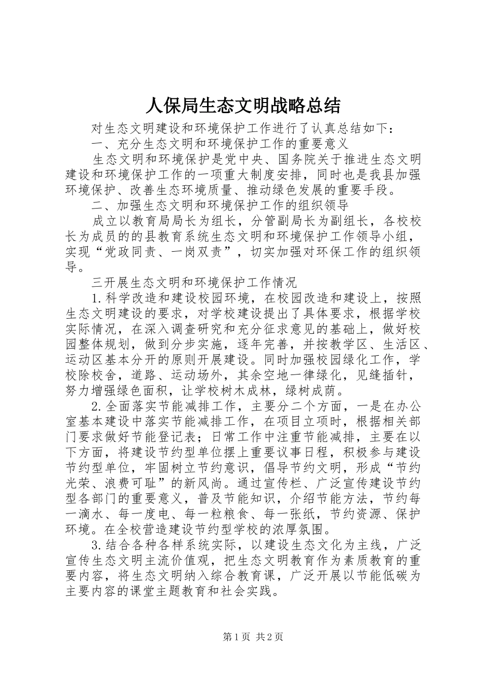 人保局生态文明战略总结_第1页