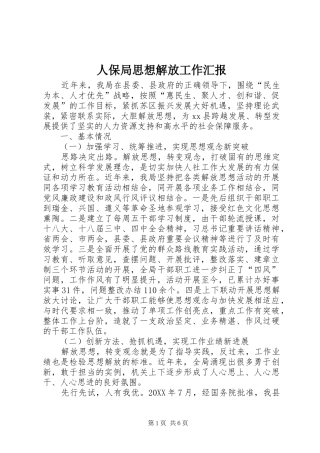 人保局思想解放工作汇报