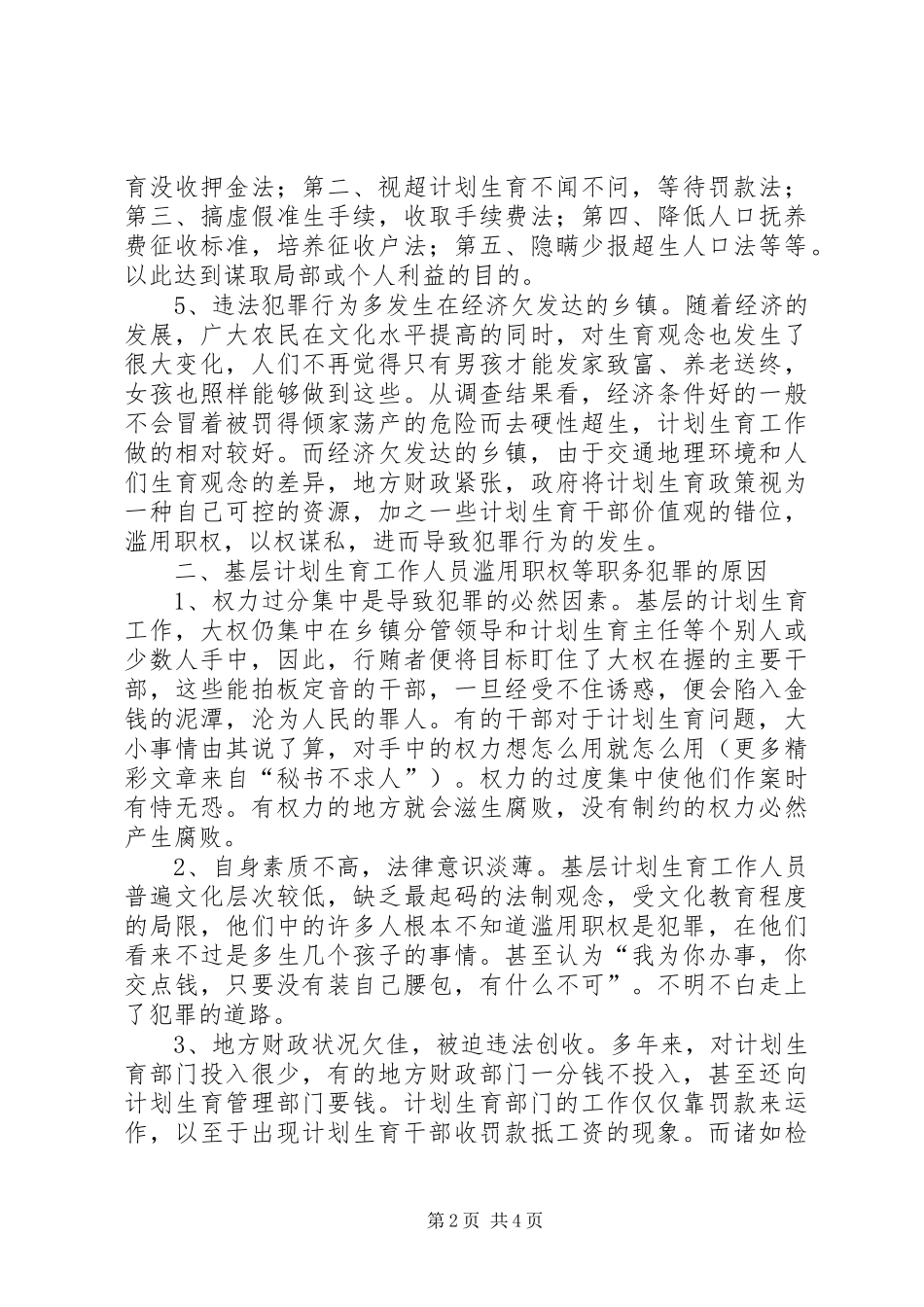 人口与计划生育工作人员违法犯罪的原因与预防对策_第2页