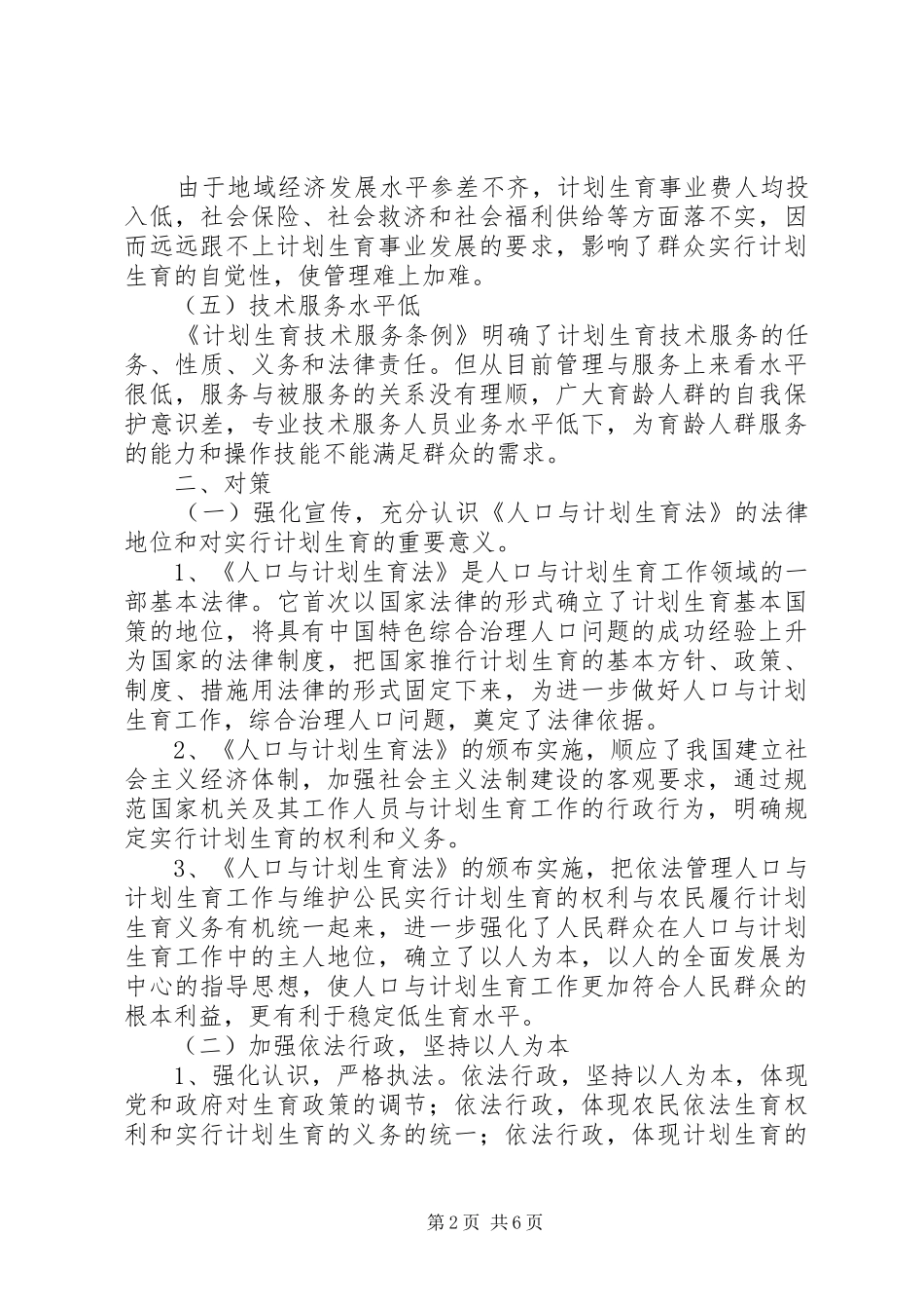 人口与计划生育工作执法面临的问题与对策调研报告_第2页