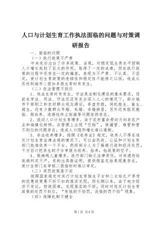 人口与计划生育工作执法面临的问题与对策调研报告
