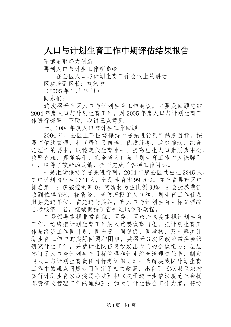 人口与计划生育工作中期评估结果报告_第1页