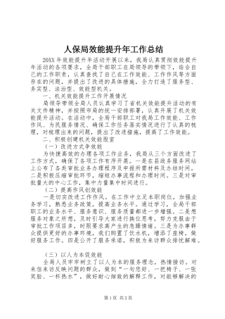 人保局效能提升年工作总结