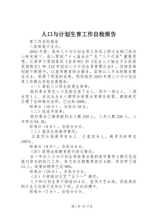 人口与计划生育工作自检报告