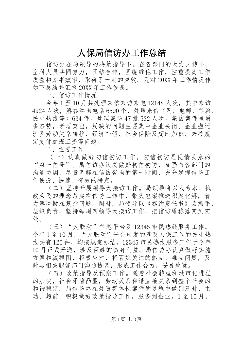 人保局信访办工作总结_第1页
