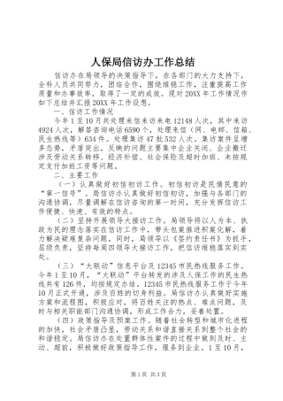 人保局信访办工作总结