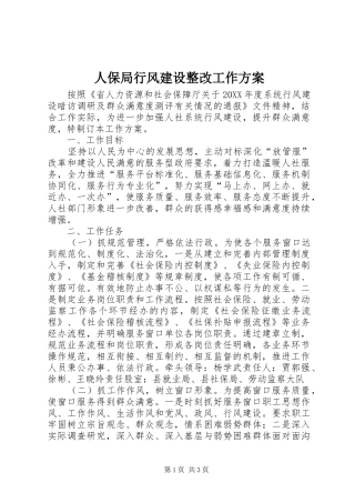 人保局行风建设整改工作方案