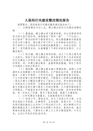 人保局行风建设整改情况报告