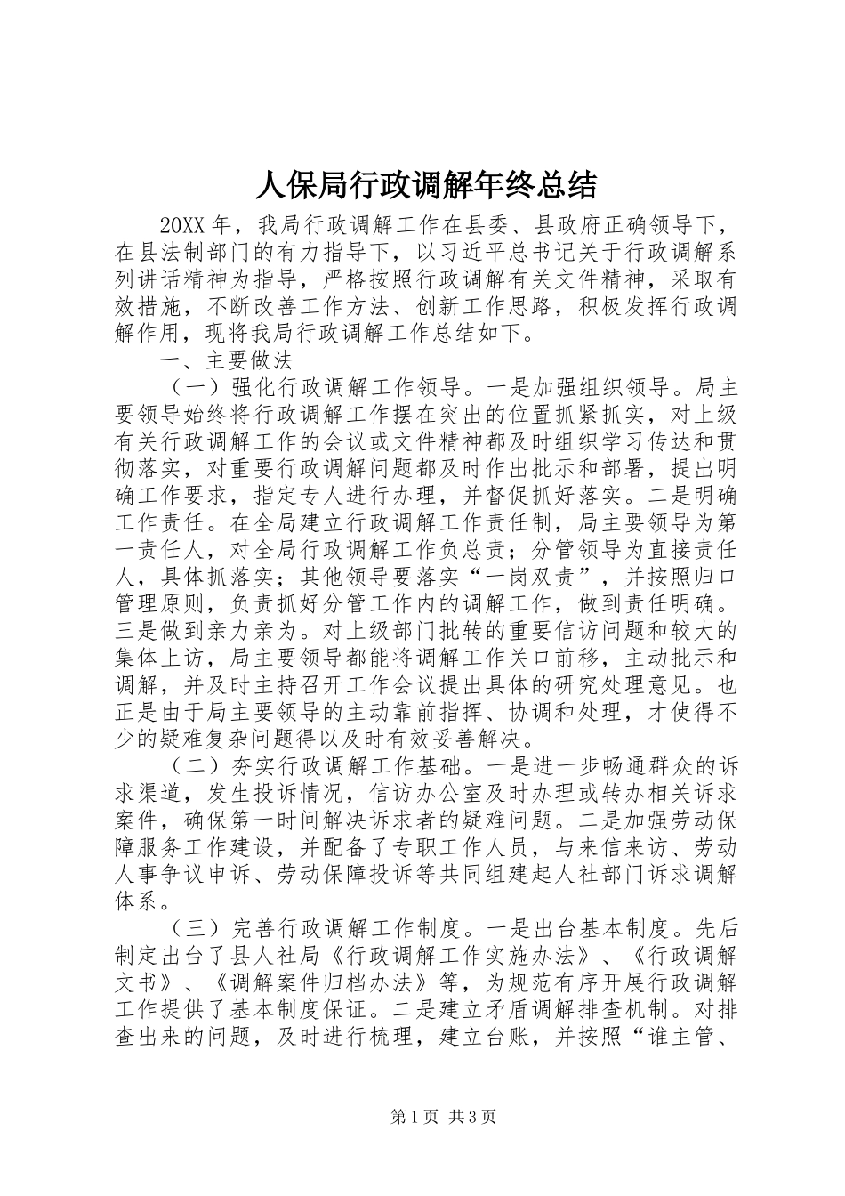 人保局行政调解年终总结_第1页