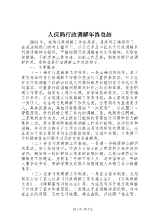 人保局行政调解年终总结