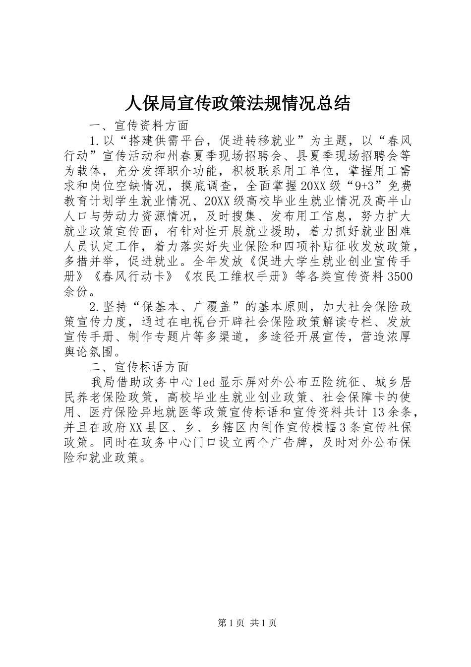 人保局宣传政策法规情况总结_第1页