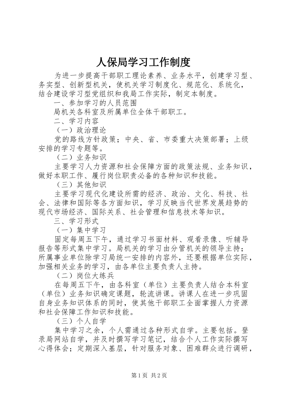 人保局学习工作制度_第1页