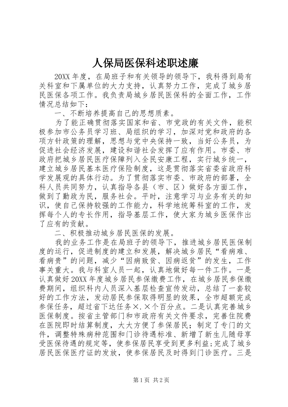 人保局医保科述职述廉_第1页