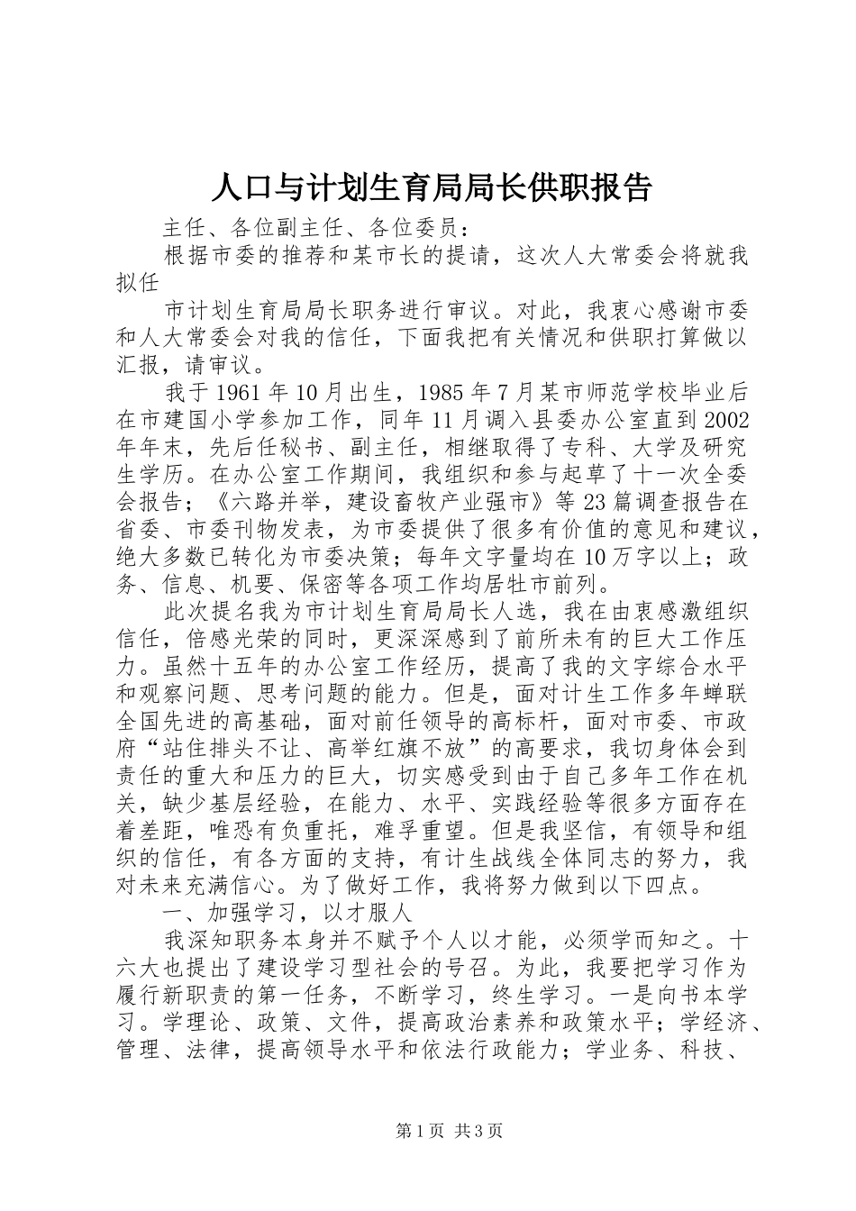 人口与计划生育局局长供职报告_第1页