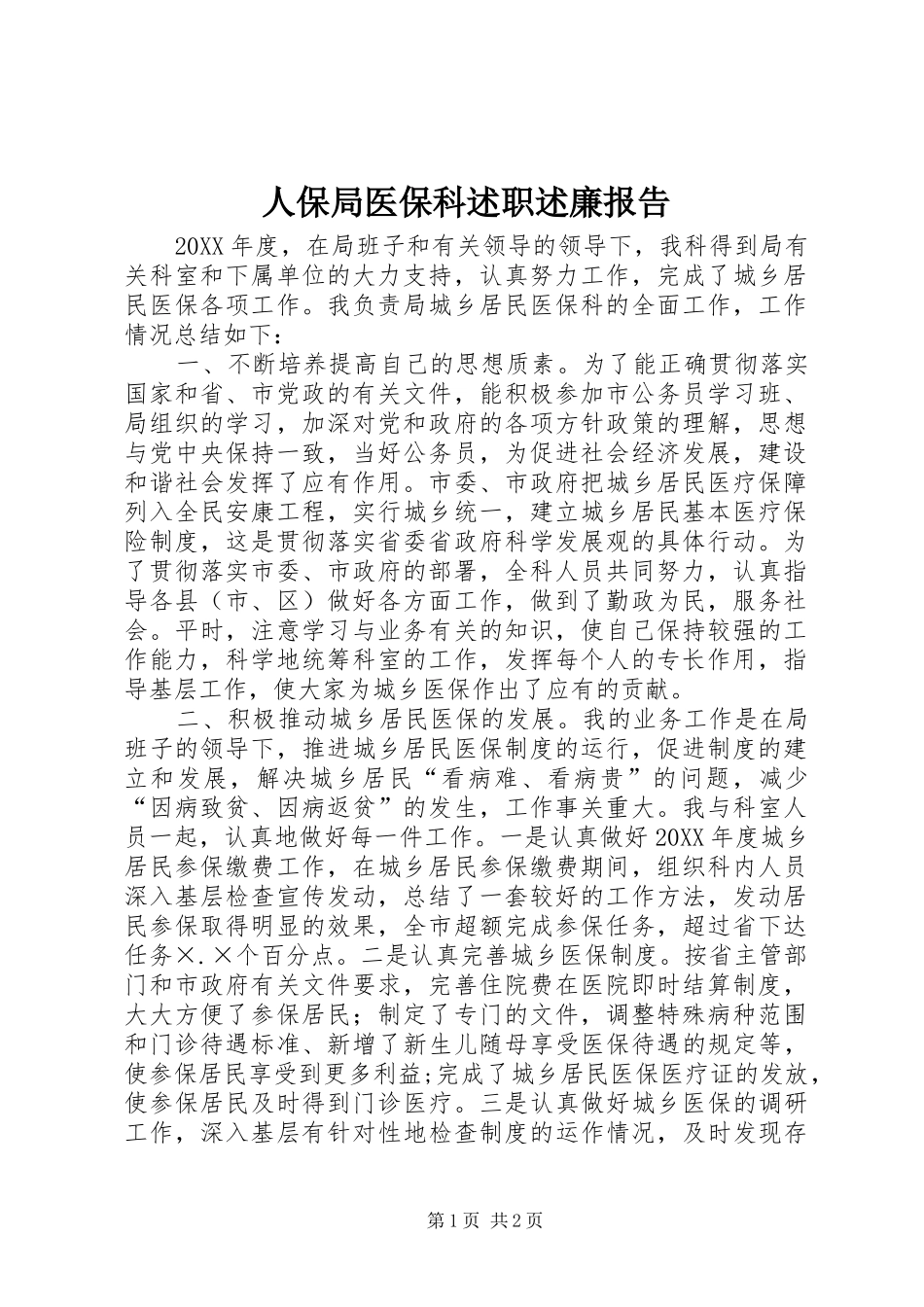 人保局医保科述职述廉报告_第1页