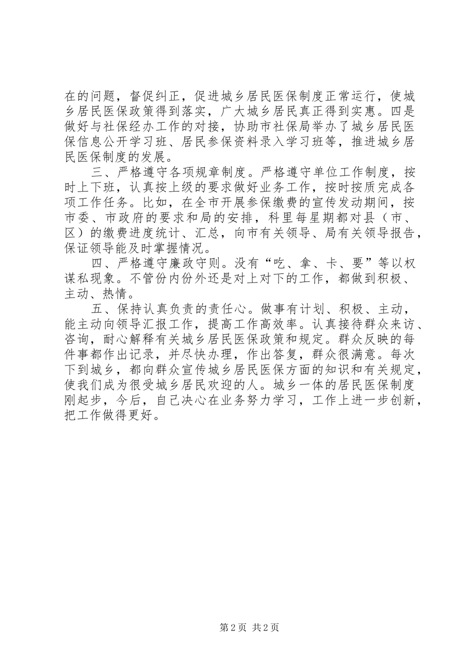 人保局医保科述职述廉报告_第2页