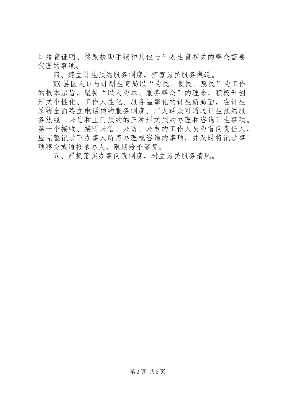 人口与计划生育局群众路线工作经验交流_第2页